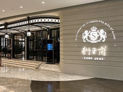 -狮王府淮扬菜(万象城店)