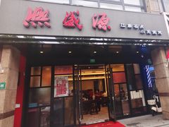 -熙盛源(丰庄路店)