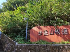 -佛山华盖山公园