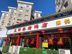 -津悦·正阳春烤鸭(红旗南路店)