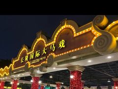 -广州长隆国际大马戏