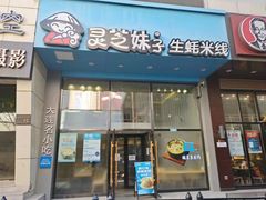 门面-灵芝妹子海鲜米线(劳动公园店)