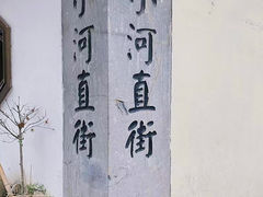 -小河直街历史文化街区