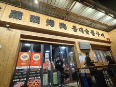 -麻蒲碳烤肉(远景路1号店)
