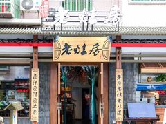 门面-老灶房-四川土菜(开元店)