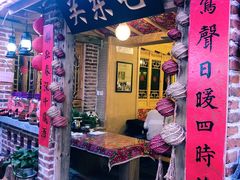 门面-闯关东东北农家菜(崂山石老人店)