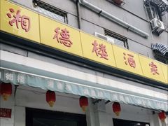 -湘德楼(德胜门外大街店)