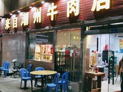 门面-来自潮州牛肉店(华强北店)