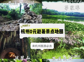 杭州0元景点地图，夏日避暑好去处️来杭州玩必去