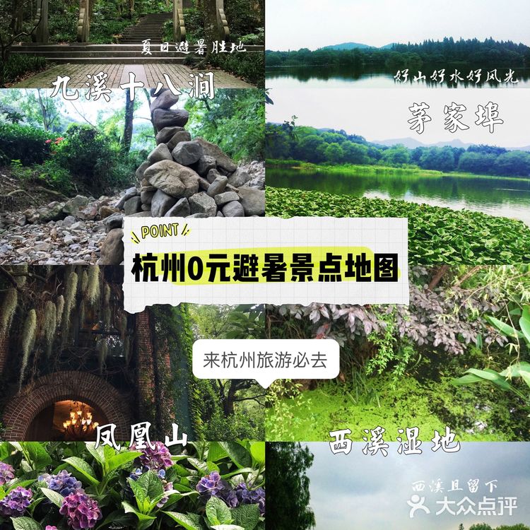 🍃杭州0元景点地图，夏日避暑好去处‼️来杭州玩必去🙌🏻