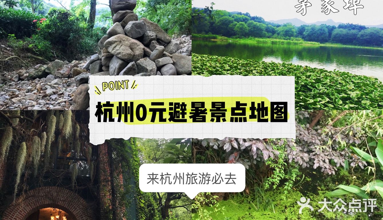 🍃杭州0元景点地图，夏日避暑好去处‼️来杭州玩必去🙌🏻