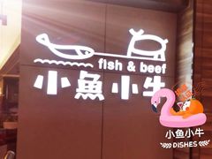 -小鱼小牛·鱼牛干锅·脆鱼火锅(世欧广场店)