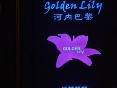 -Golden Lily河内巴黎法越料理餐厅(建国西路店)