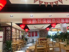 大堂-袁记串串香(人民公园店)