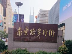 -南京路步行街