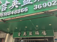 -吉英盐焗鸡(文中路店)