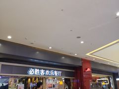 等位区-必胜客(城西银泰店)