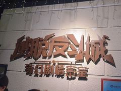 -逃脱反斗城沉浸剧情密室(北京路店)