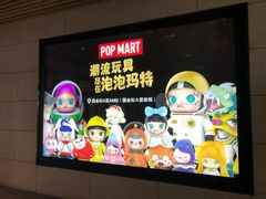 -泡泡玛特POPMART(国金街店)