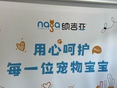 -纳吉亚猫专科动物医院博雅分院
