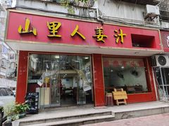 -山里人姜汁(府东小区店)