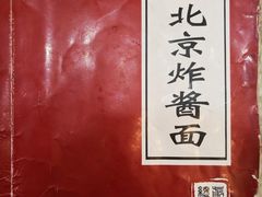 -北京炸酱面馆·烤鸭(前门总店)