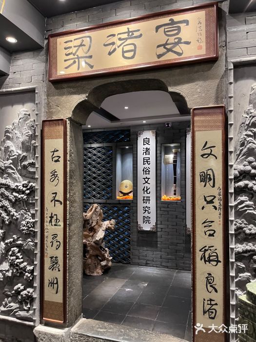 梁渚宴·良渚名山文化餐厅(滨江金龙店)图片