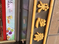 -采芝斋(延安路店)