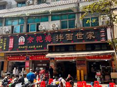 -余艳梅拌面世家(马场横路店)