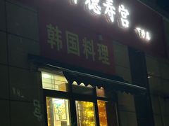 -德寿宫韩国料理(下沙店)