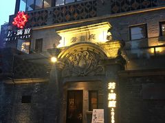 -芳满庭·江浙小馆(1912店)