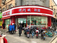 -许阿姨糕团店(南京总店)