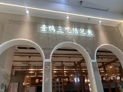 -三人行骨头王火锅(长寿店)