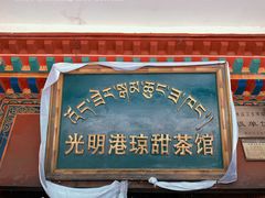 -老光明岗琼甜茶馆