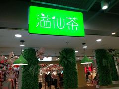 -溢仙茶(中防万宝城店)