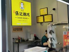 -张记捆鸡(总店)