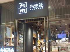 -九木杂物社(中心店)