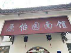 门面-原怡园面馆(拙政园店)
