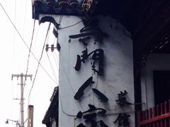 -吴门人家·苏宴宫廷菜(拙政园店)
