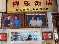-群乐饭店(滨安路店)