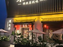 -東大方(瓶窑广场店)