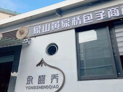 -永盛乔(黄家桥店)
