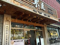 -素虎料理(前门店)
