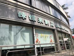 门面-蜂蝶来饼店(拱北总店)