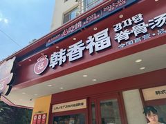 -韩香福脊骨汤锅(上杭路店)
