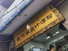 -何老二卤汁凉粉