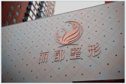 -太原丽都医疗美容医院