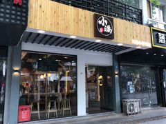 门面-红小满休闲餐厅(十全街店)