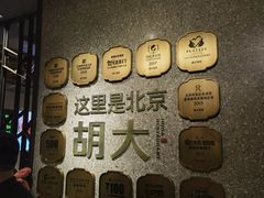 -胡大饭馆 24h(簋街总店)
