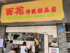 -百花传统甜品店(原址店)